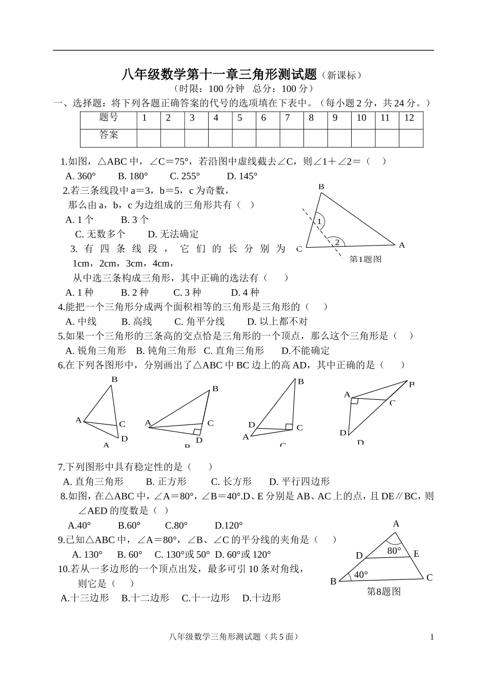 八年级数学第十一章三角形测试题_第1页