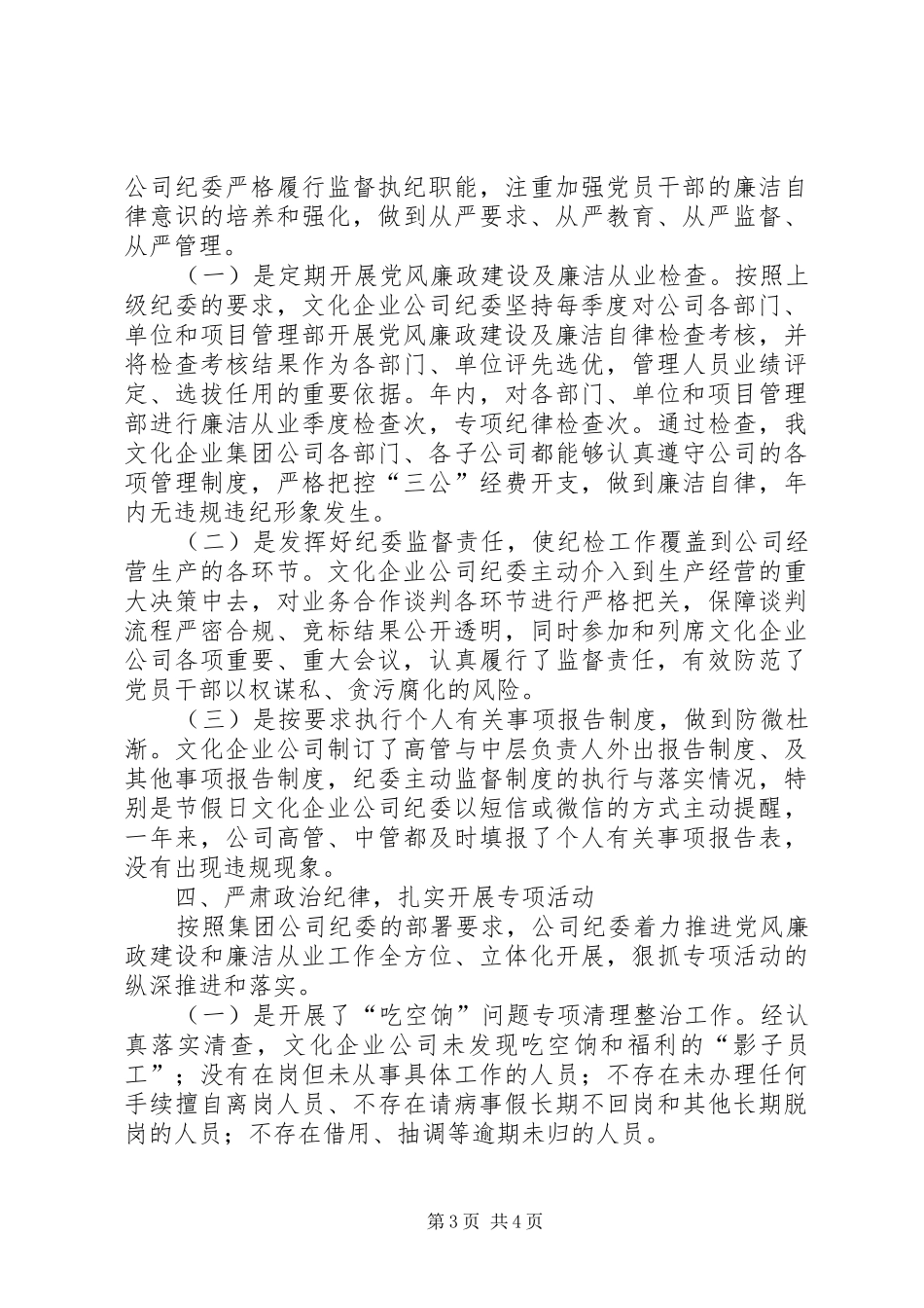 国有文化公司党风廉政建设工作总结_第3页