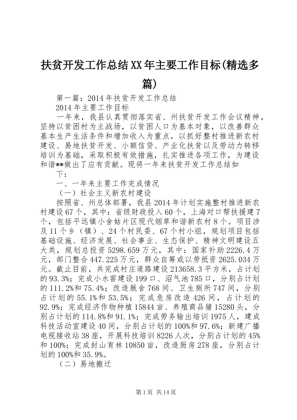 扶贫开发工作总结XX年主要工作目标(精选多篇)_第1页