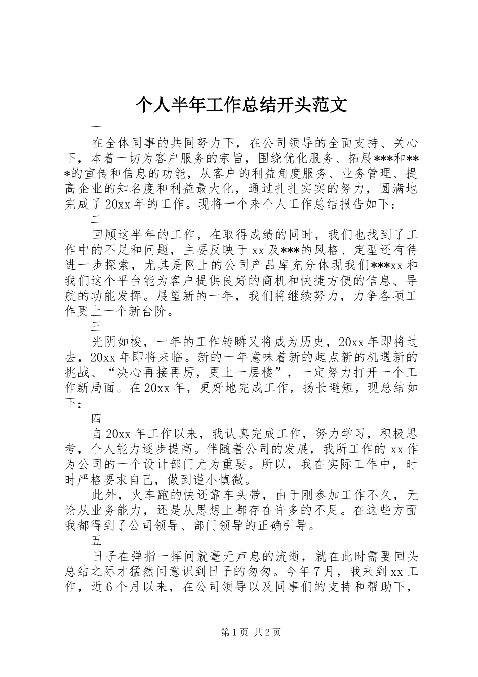 个人半年工作总结开头范文_第1页