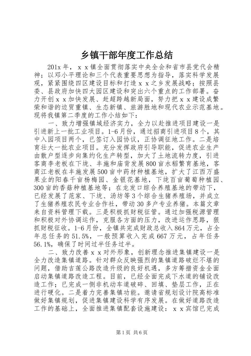 乡镇干部年度工作总结_第1页