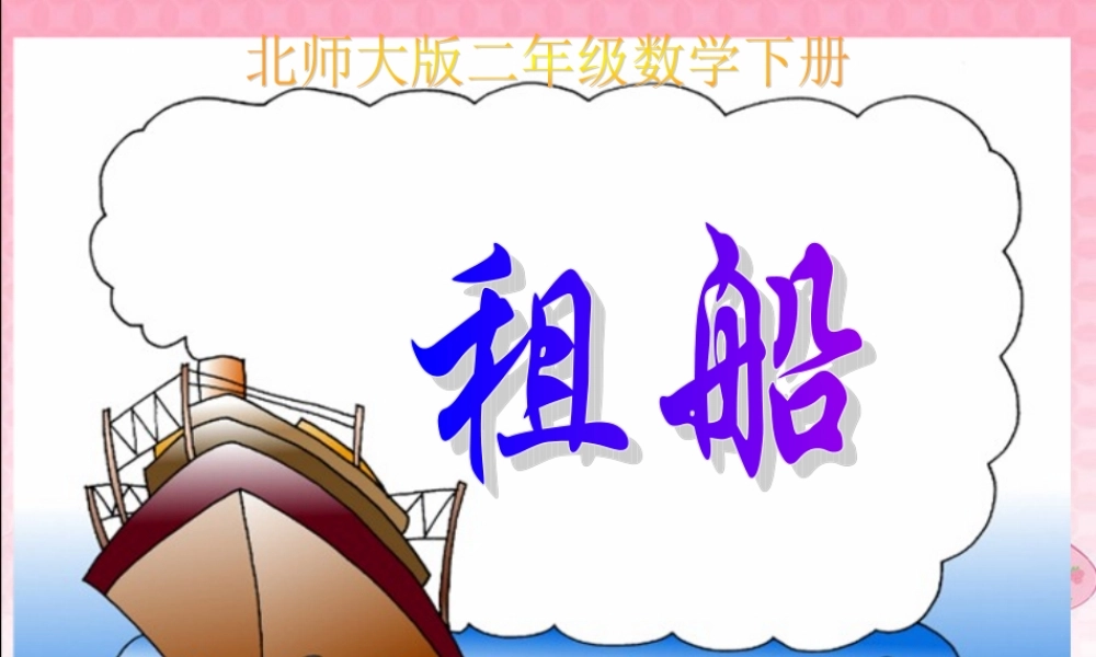 数学二年级下册《租船》课件PPT版