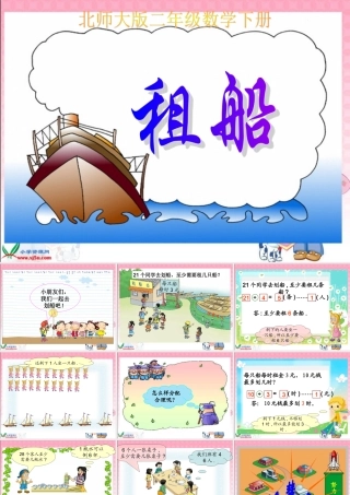 数学二年级下册《租船》课件PPT版