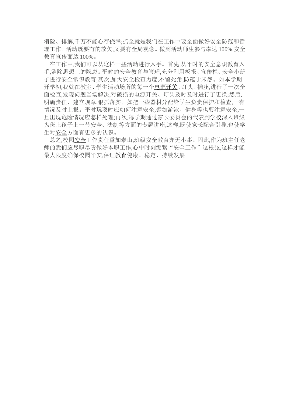 班级安全管理的几点策略_第2页