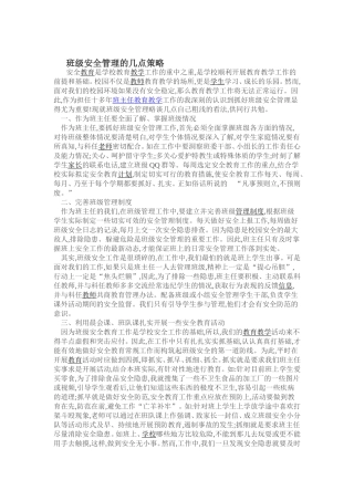 班级安全管理的几点策略