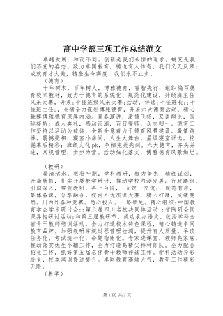 高中学部三项工作总结范文