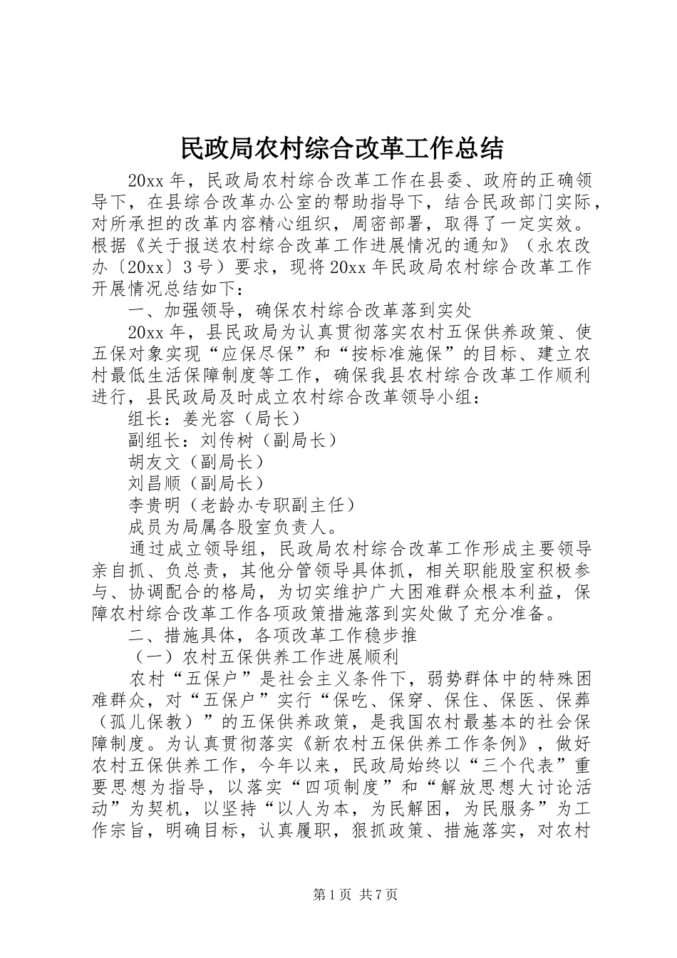 民政局农村综合改革工作总结_1_第1页