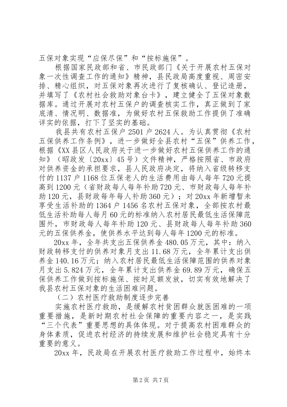 民政局农村综合改革工作总结_1_第2页