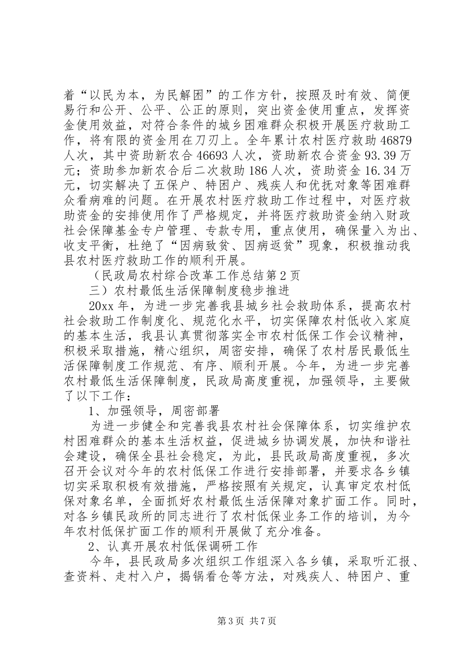 民政局农村综合改革工作总结_1_第3页