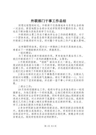 外联部门干事工作总结