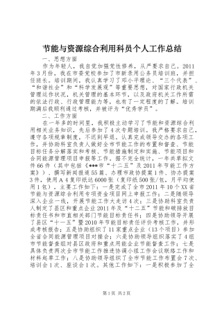 节能与资源综合利用科员个人工作总结_1