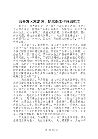 县开发区双走访、促三保工作总结范文