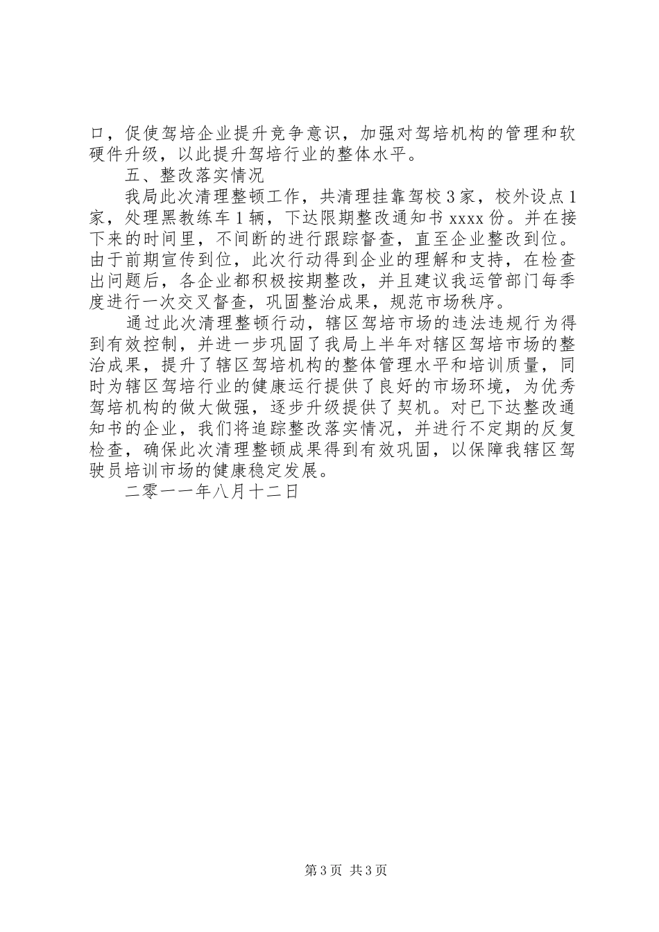 运管所关于开展驾培市场清理整顿工作的总结_第3页