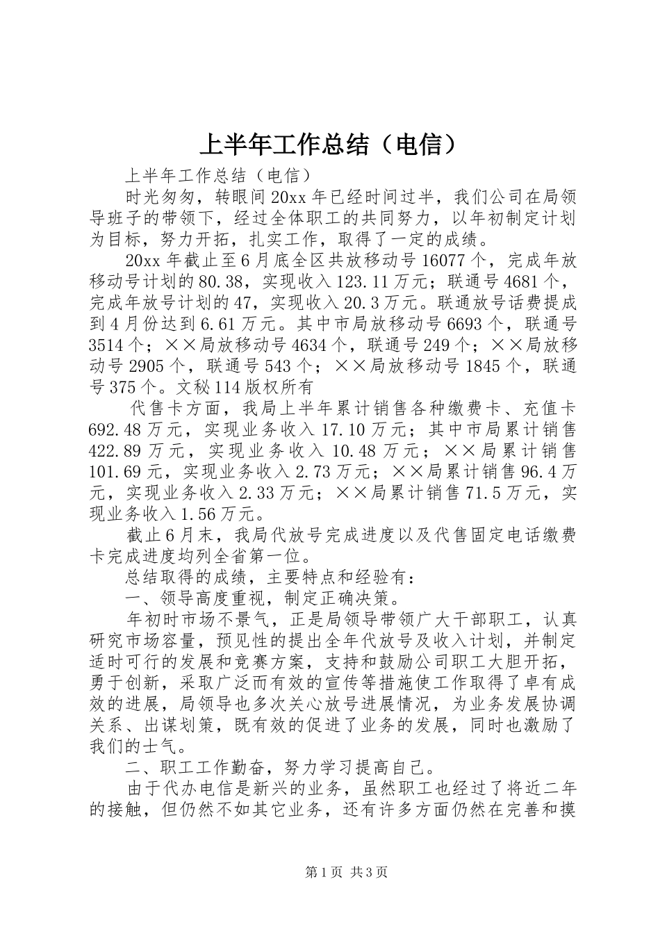 上半年工作总结（电信）_1_第1页