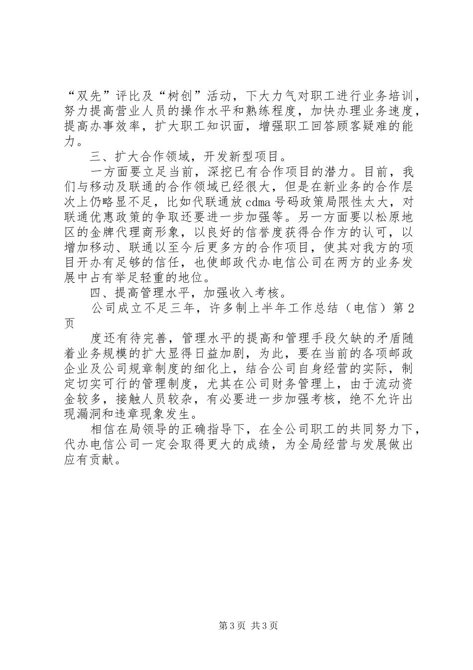 上半年工作总结（电信）_1_第3页