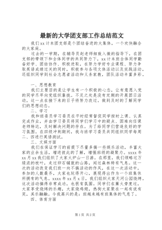 最新的大学团支部工作总结范文