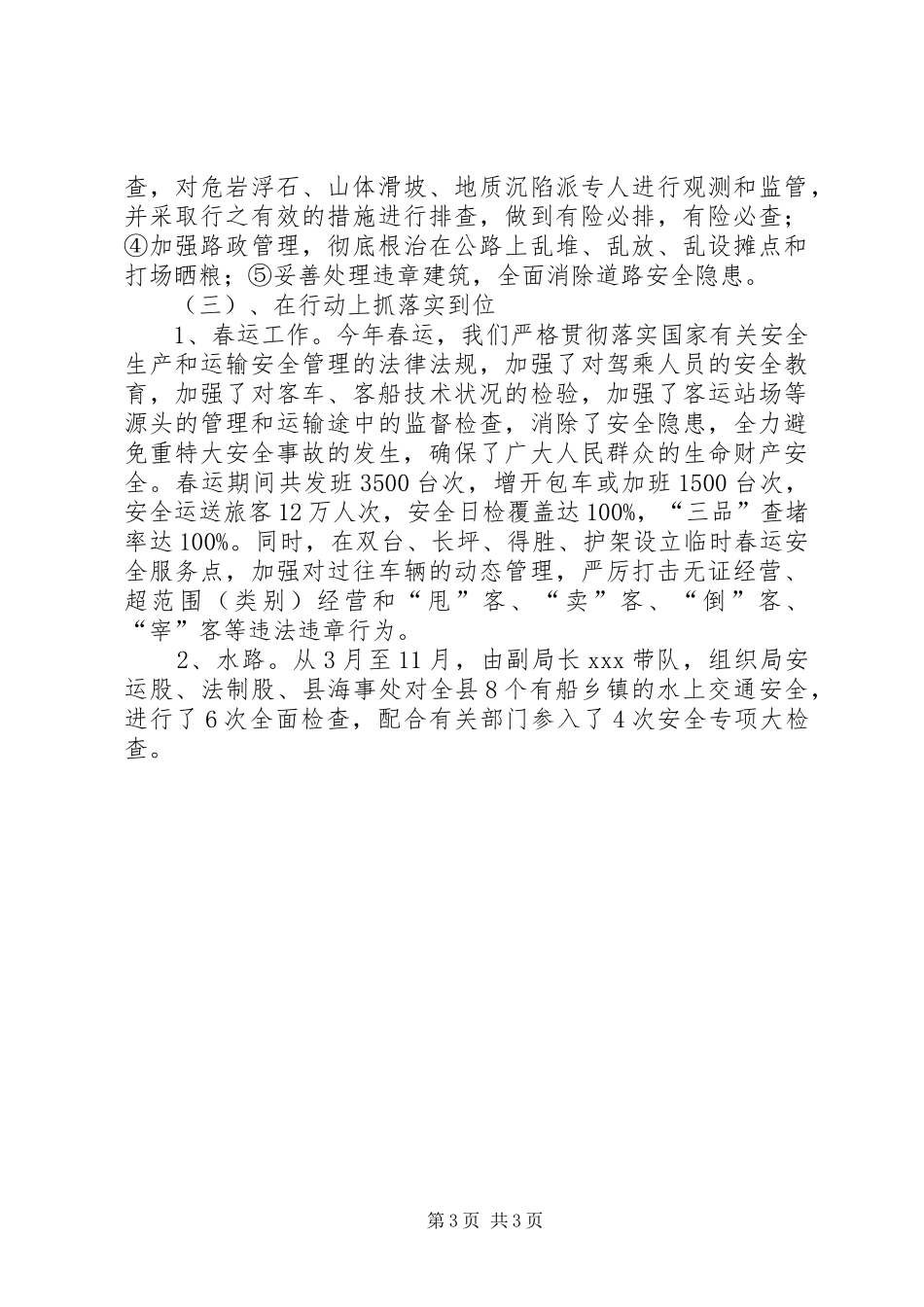 XX年交通局安全工作总结安全工作总结_1_第3页