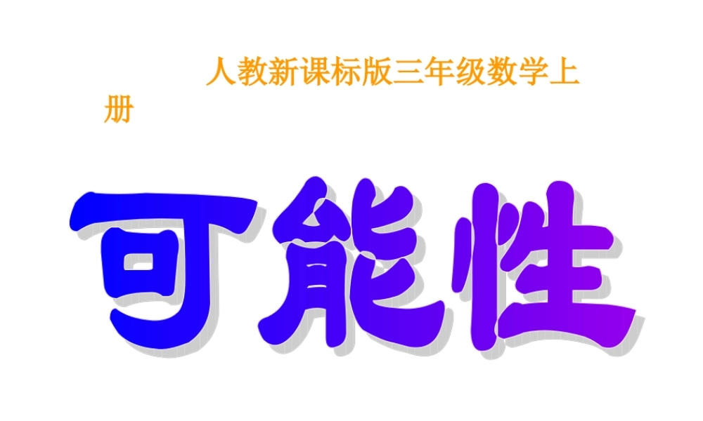 人教版三年级数学上册《可能性》PPT课件