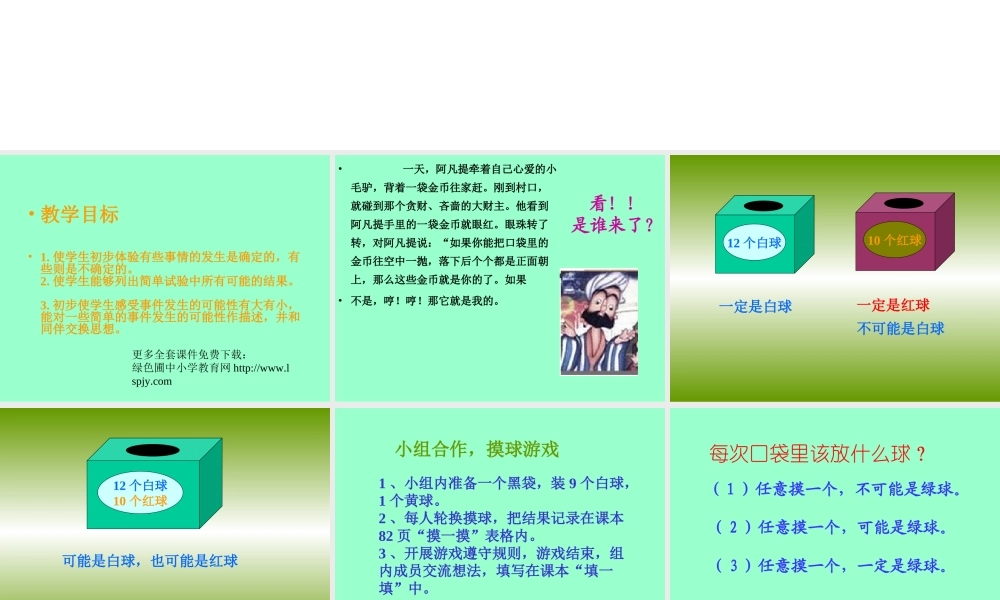 人教版三年级数学上册《可能性》PPT课件