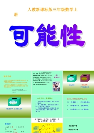 人教版三年级数学上册《可能性》PPT课件