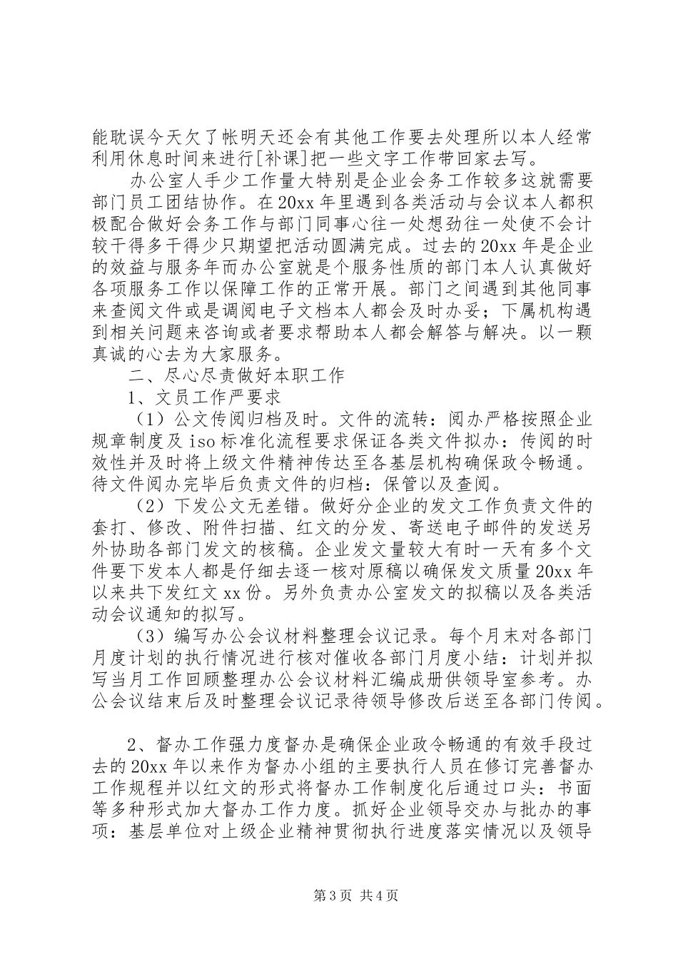 办公室文员的个人工作总结范文_第3页