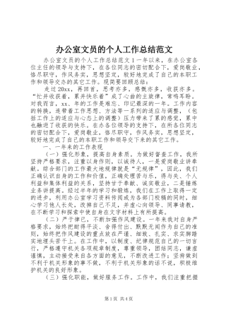 办公室文员的个人工作总结范文