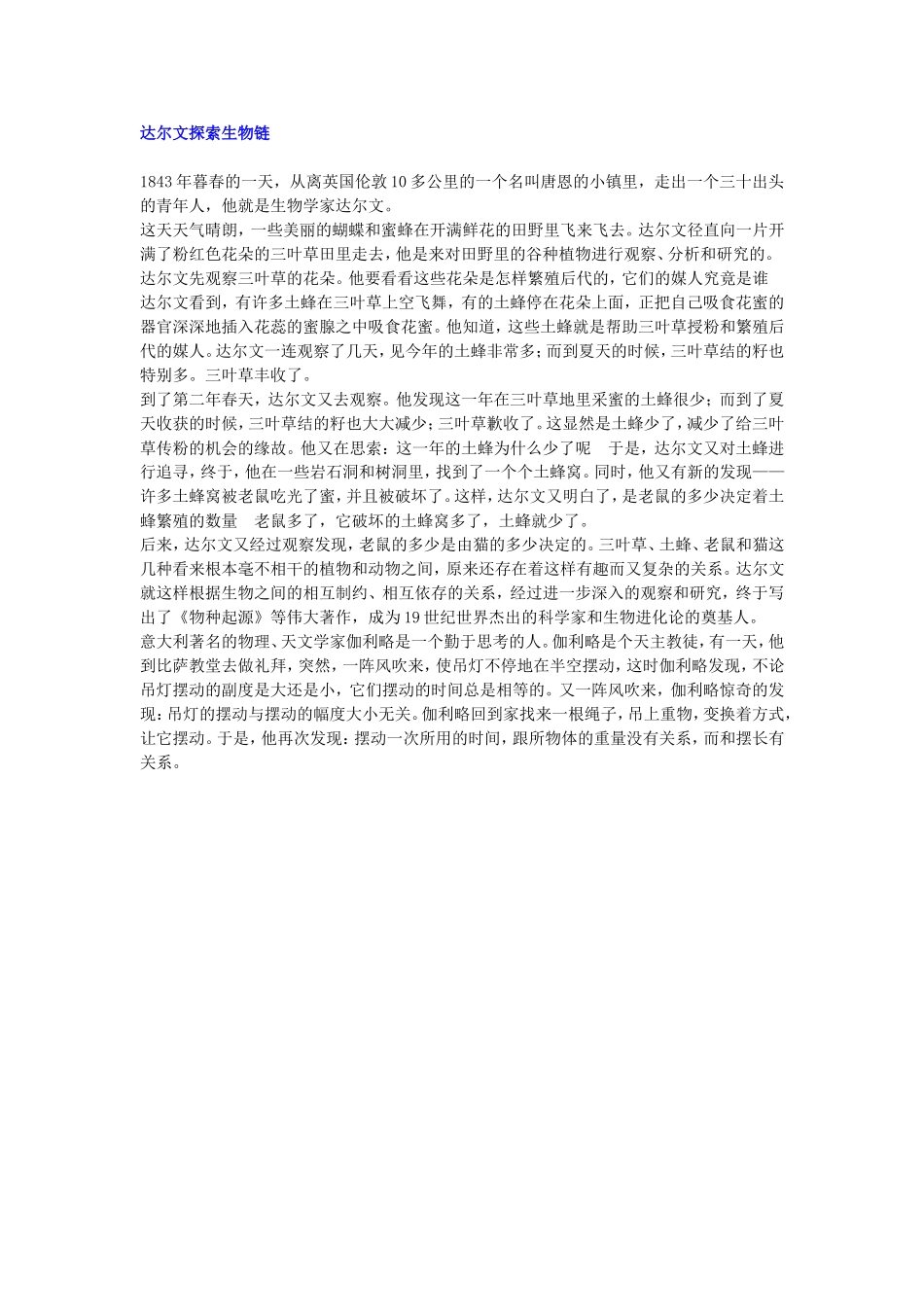达尔文探索生物链_第1页