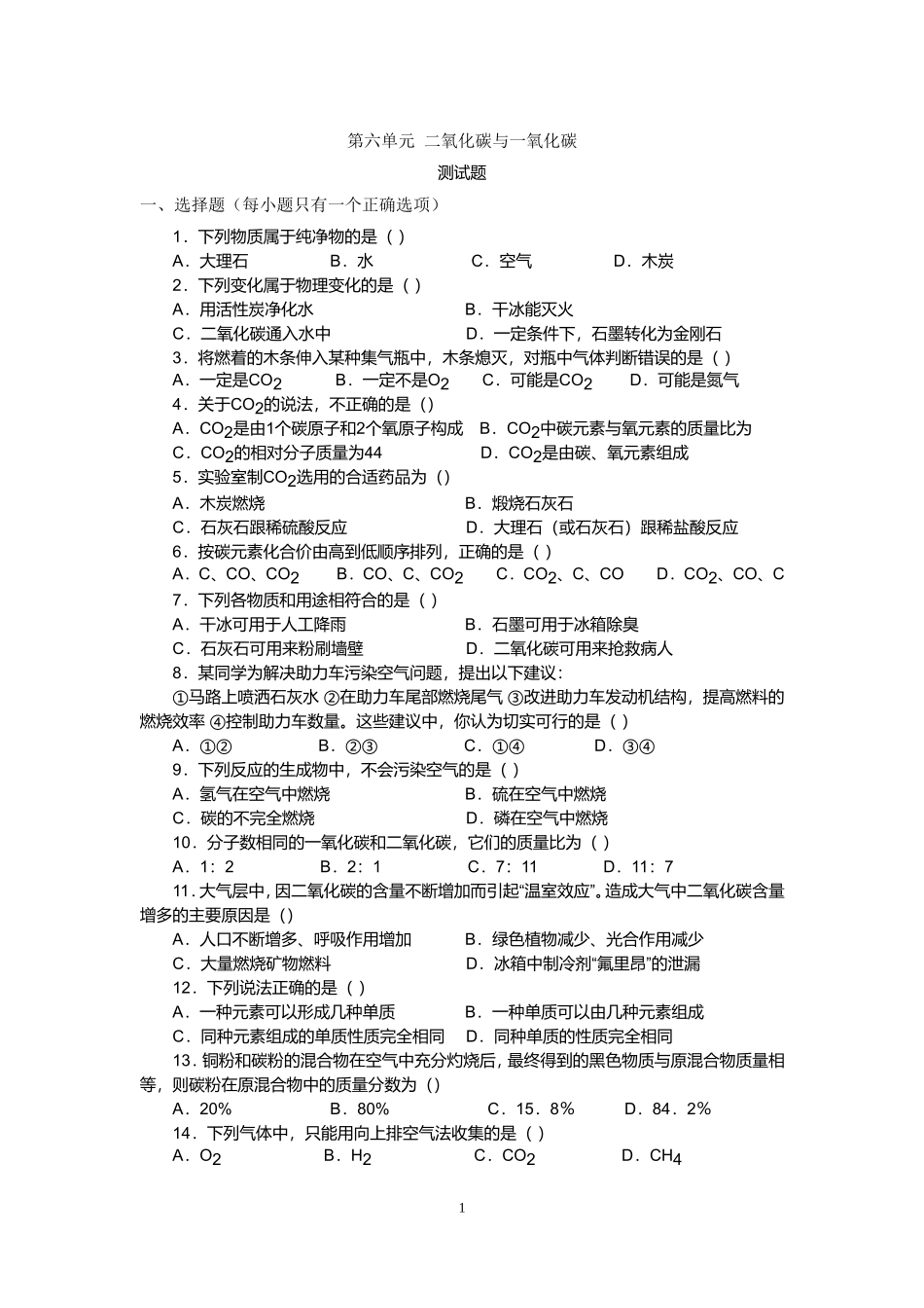 人教版九年级化学第六单元测试题(一)_第1页