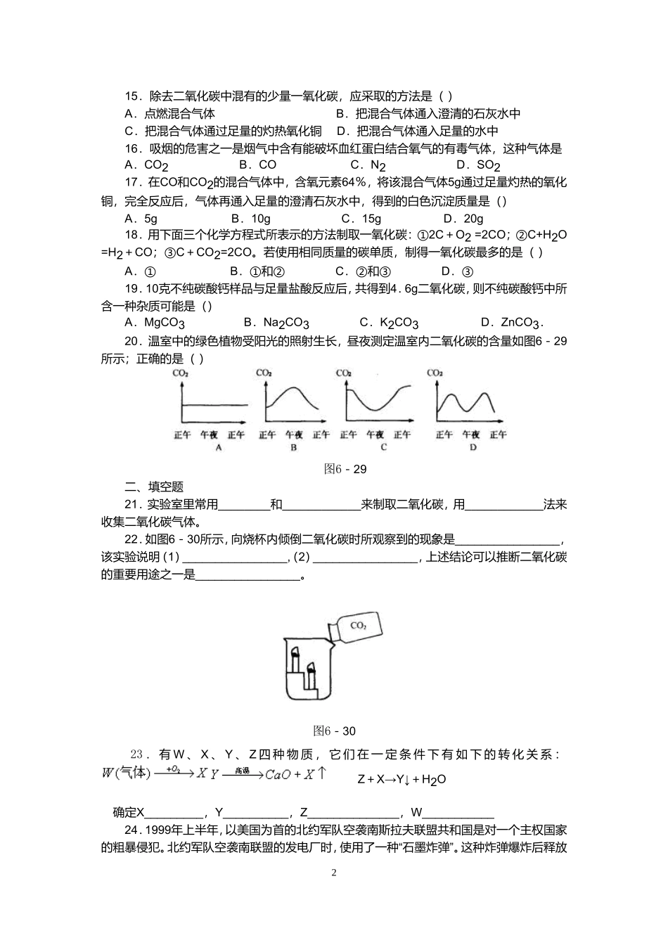 人教版九年级化学第六单元测试题(一)_第2页