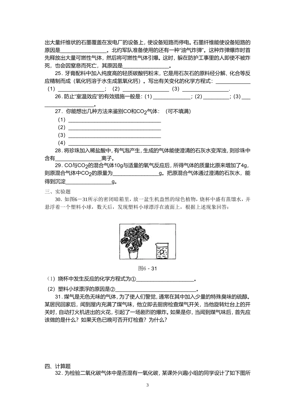 人教版九年级化学第六单元测试题(一)_第3页