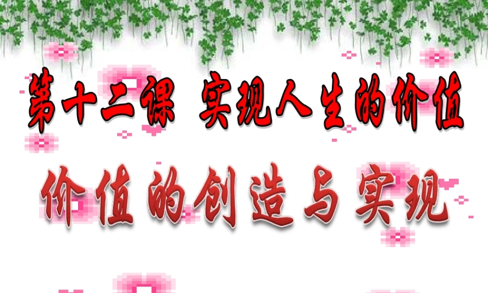 价值的创造与实现(新)