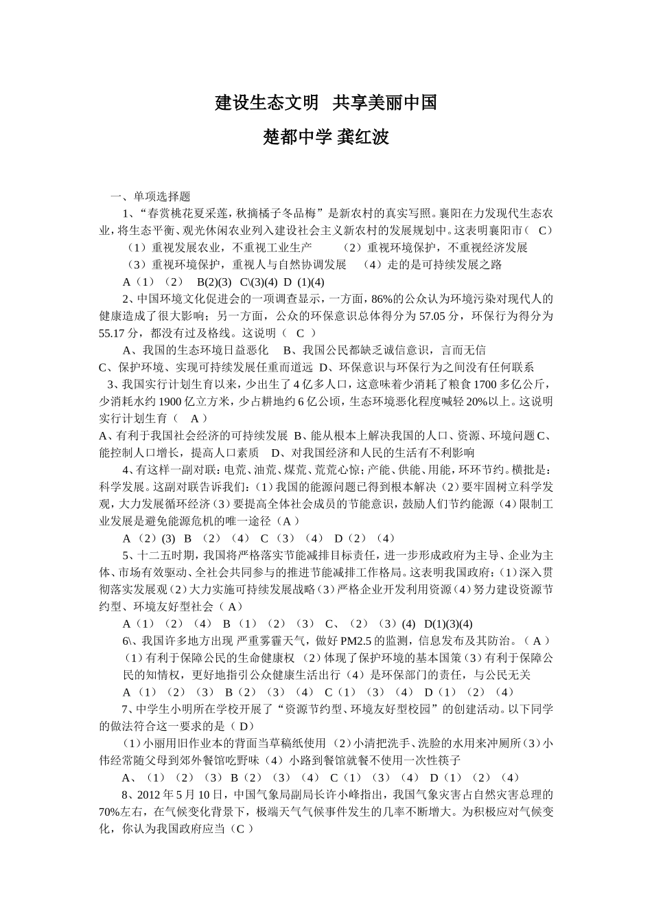 建设生态文明共享美丽中国_第1页