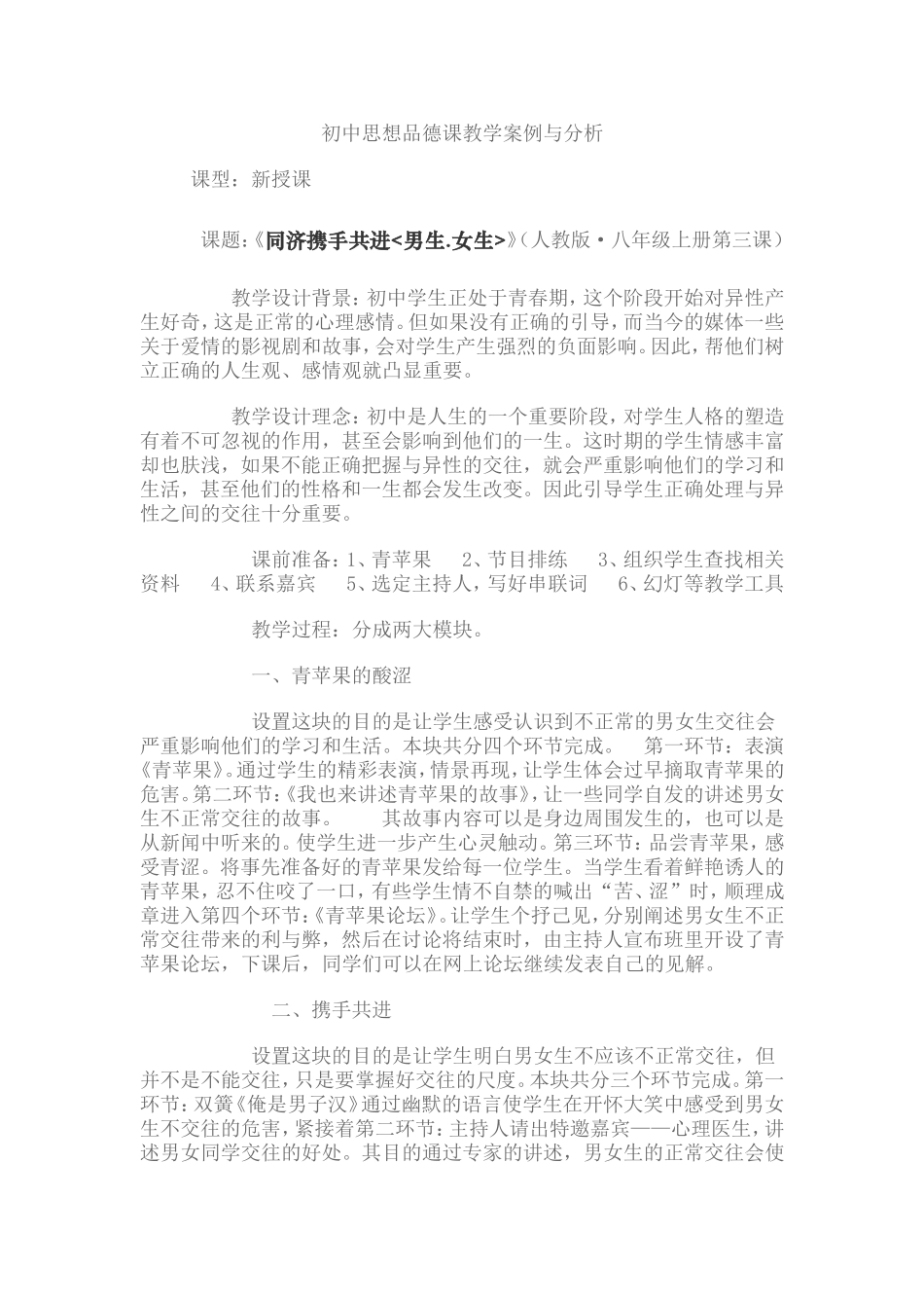 初中思想品德课教学案例与分析_第1页