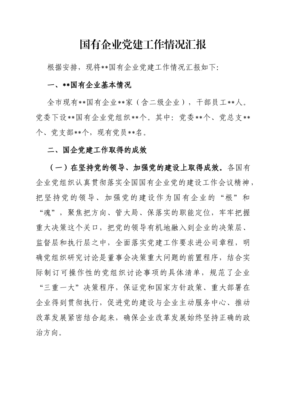 国有企业党建工作情况汇报_第1页