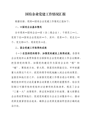 国有企业党建工作情况汇报