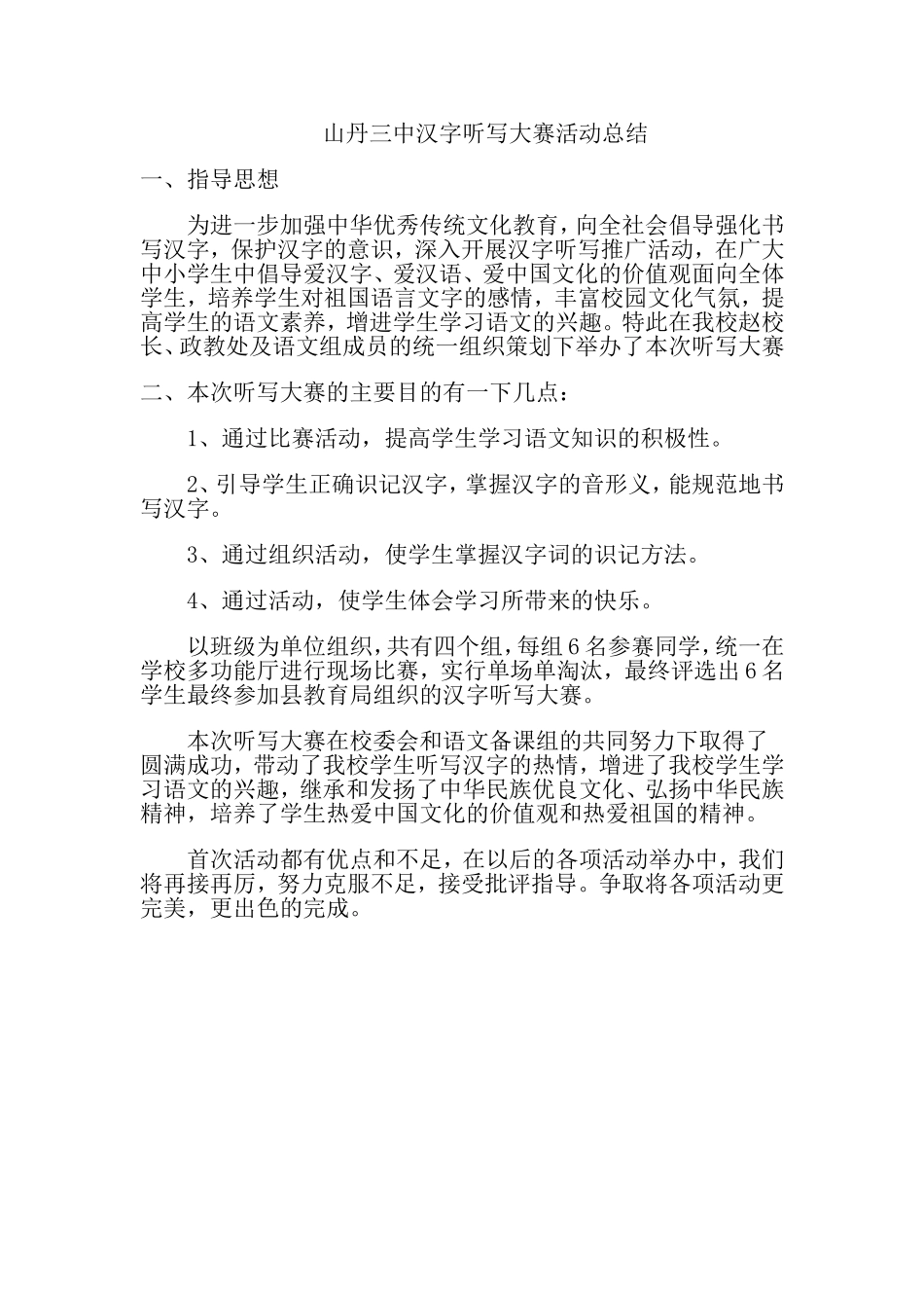 山丹三中汉字听写大赛活动总结_第1页