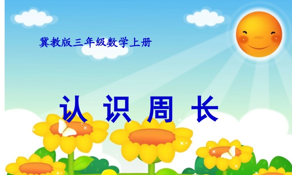 冀教版认识周长