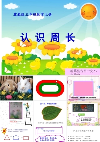 冀教版认识周长