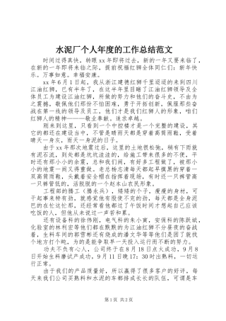 水泥厂个人年度的工作总结范文