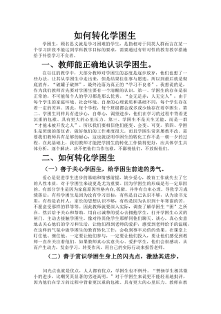 月日如何转化学困生