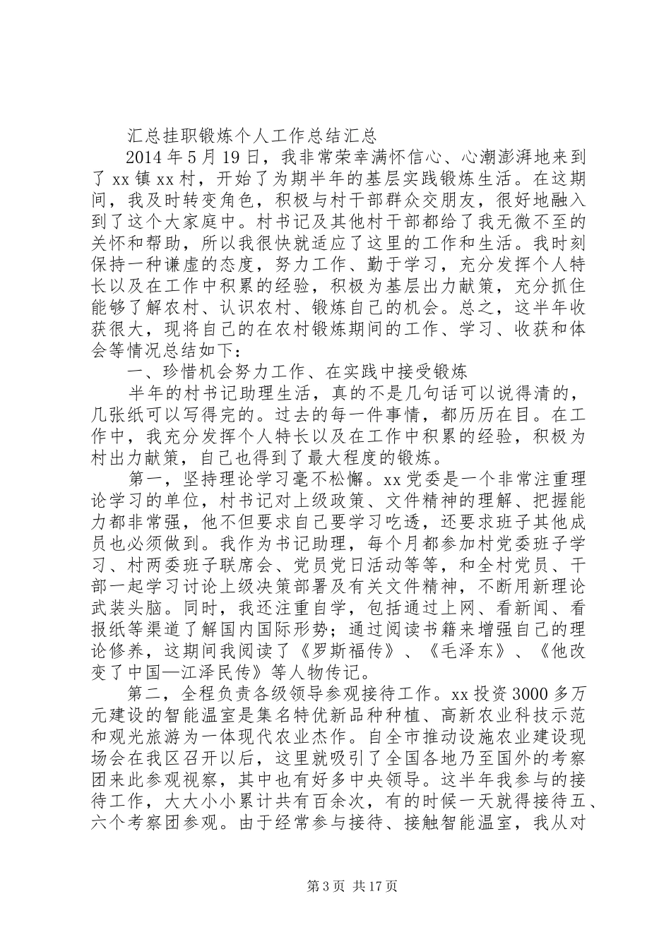 第一篇：个人挂职锻炼工作总结_第3页