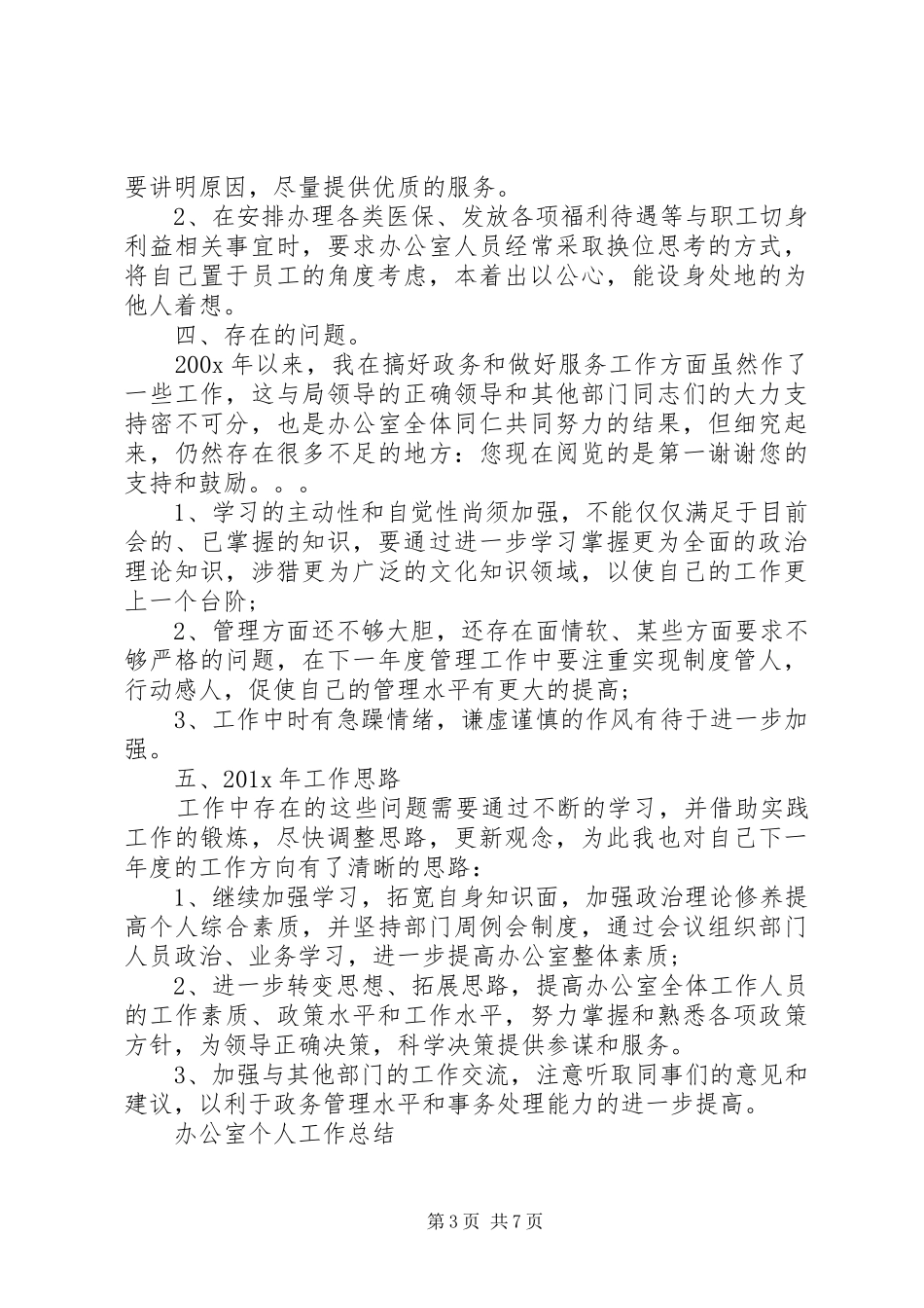 办公室个人工作总结【精选篇】_第3页