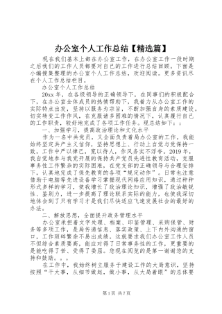 办公室个人工作总结【精选篇】