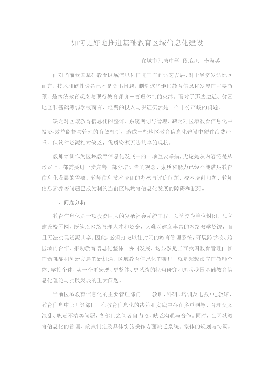 如何更好地推进基础教育区域信息化建设_第1页