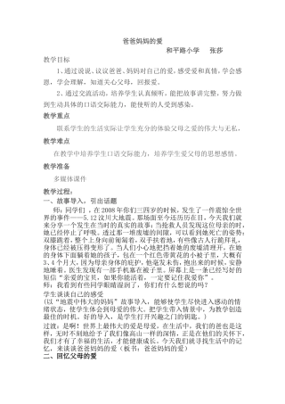 爸爸妈妈的爱口语交际教案