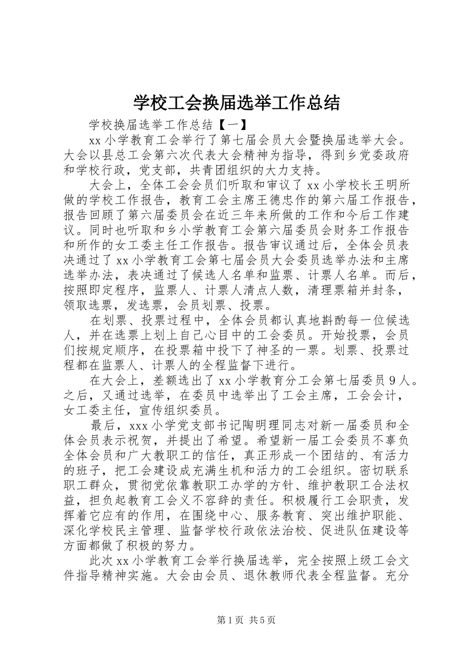 学校工会换届选举工作总结_第1页