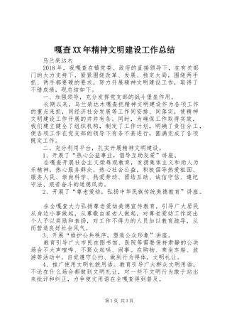 嘎查XX年精神文明建设工作总结