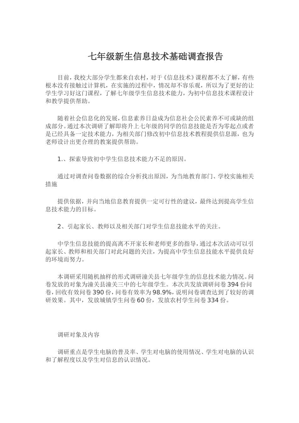 七年级新生信息技术基础调查报告_第1页