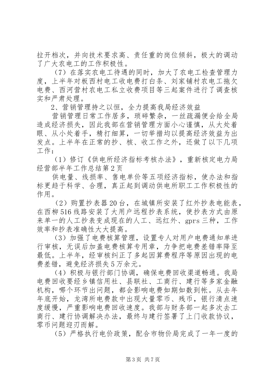 电力局经营部半年工作总结_1_第3页