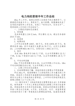 电力局经营部半年工作总结_1